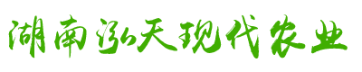 湖南泓天現(xiàn)代農(nóng)業(yè)發(fā)展股份有限公司